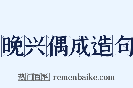 晚兴偶成造句是什么意思的图片